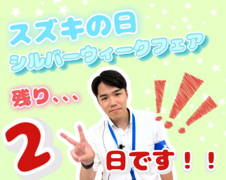 スズキの日イベント真っ只中です☆彡